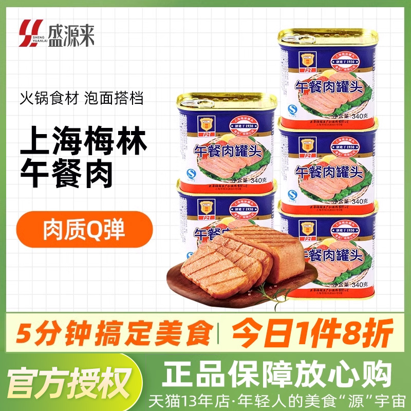 上海梅林午餐肉罐头火锅食材