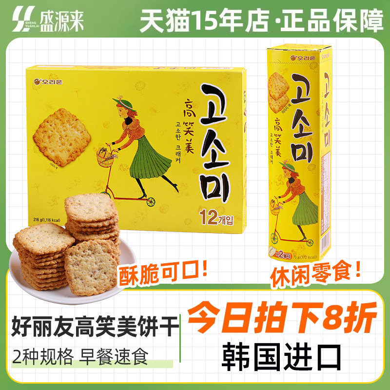 韩国进口好丽友高笑美饼干芝麻薄脆饼干小包装办公室点心网红零食