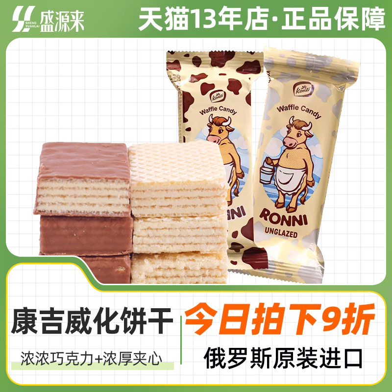 KONTI康吉俄罗斯进口威化饼干