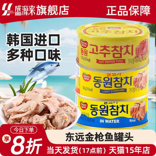 韩国东远金枪鱼罐头油浸水浸