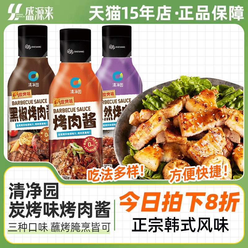 清净园炭烤味烤肉酱孜然黑椒家用烧烤酱料腌料蘸酱蘸料韩国韩式