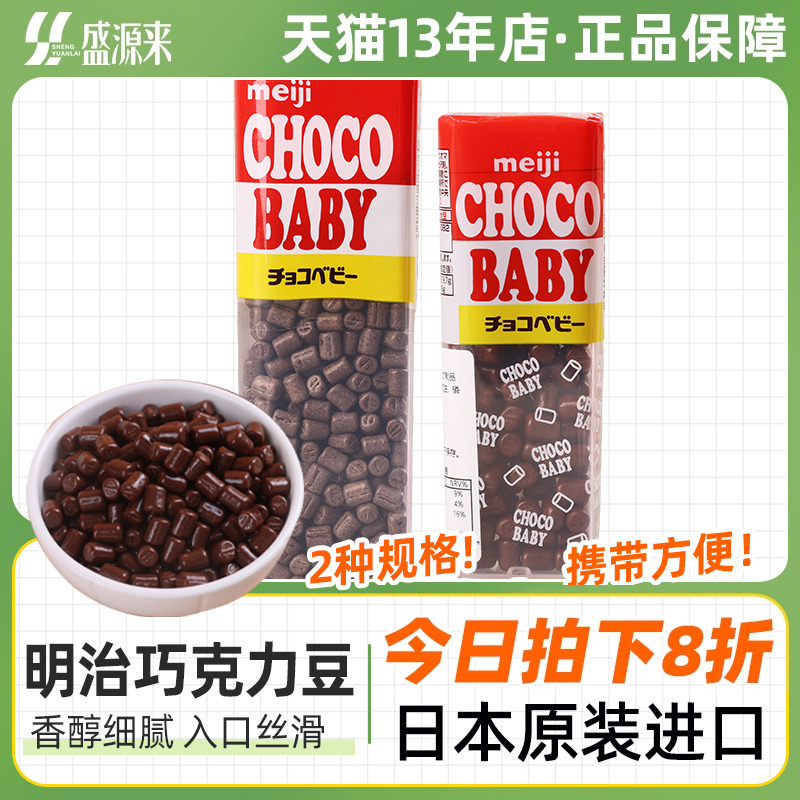 日本明治便携巧克力豆