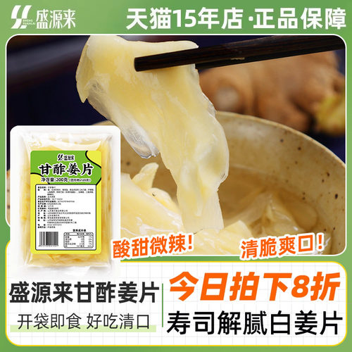 盛源来日式甘酢姜片200g