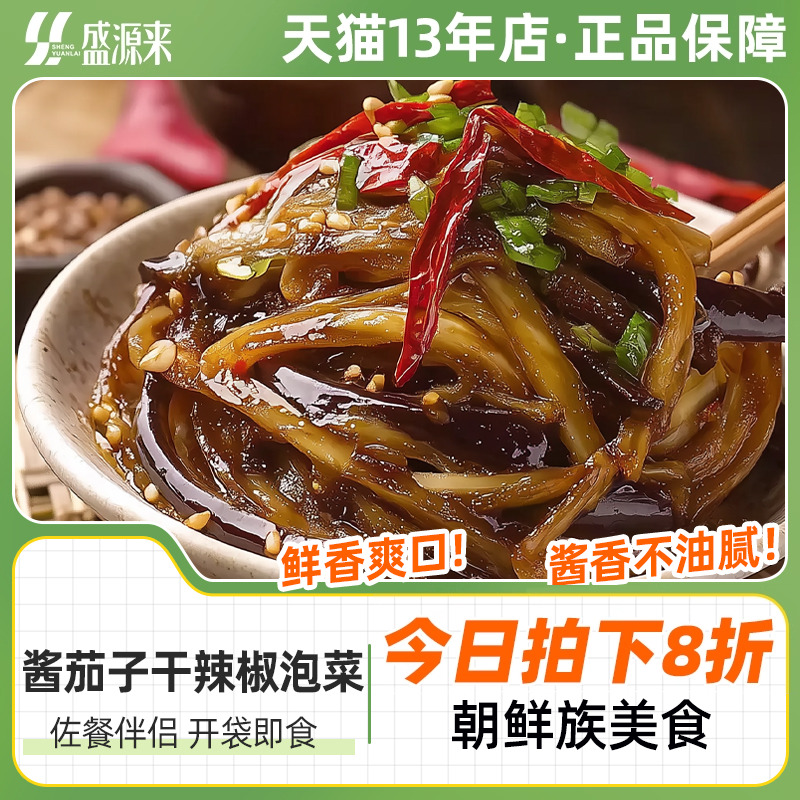 盛源来酱茄子干辣椒咸菜正宗延边朝鲜族特产韩式泡菜咸下饭菜东北