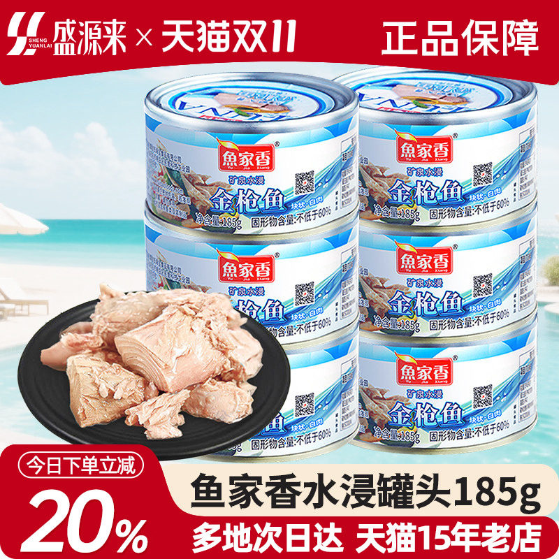 水浸金枪鱼罐头低脂健身食品鱼家香吞拿鱼海鲜鱼罐装拌饭寿司材料