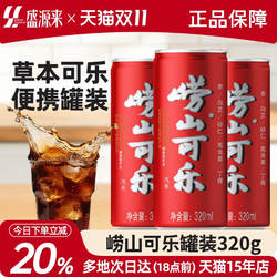青岛崂山可乐草本碳酸饮料汽水便携可乐火锅解辣解腻聚会聚餐罐装