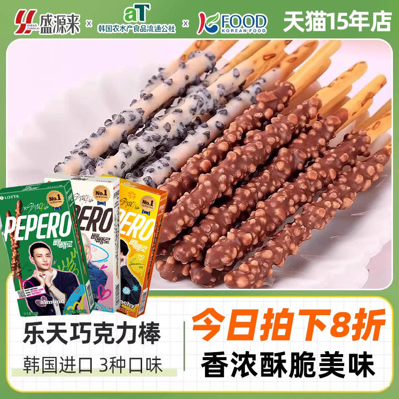 韩国进口乐天pepero派派乐饼干棒条涂层巧克力零食straykids代言