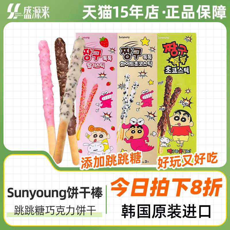sunyoung跳跳糖巧克力饼干棒零食韩国进口蜡笔小新联名儿童休闲