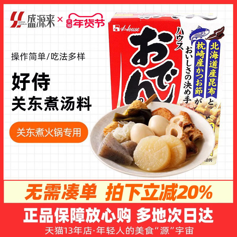 正宗日式好侍关东煮汤料食材调料包日本料包酱料711串串材料底料
