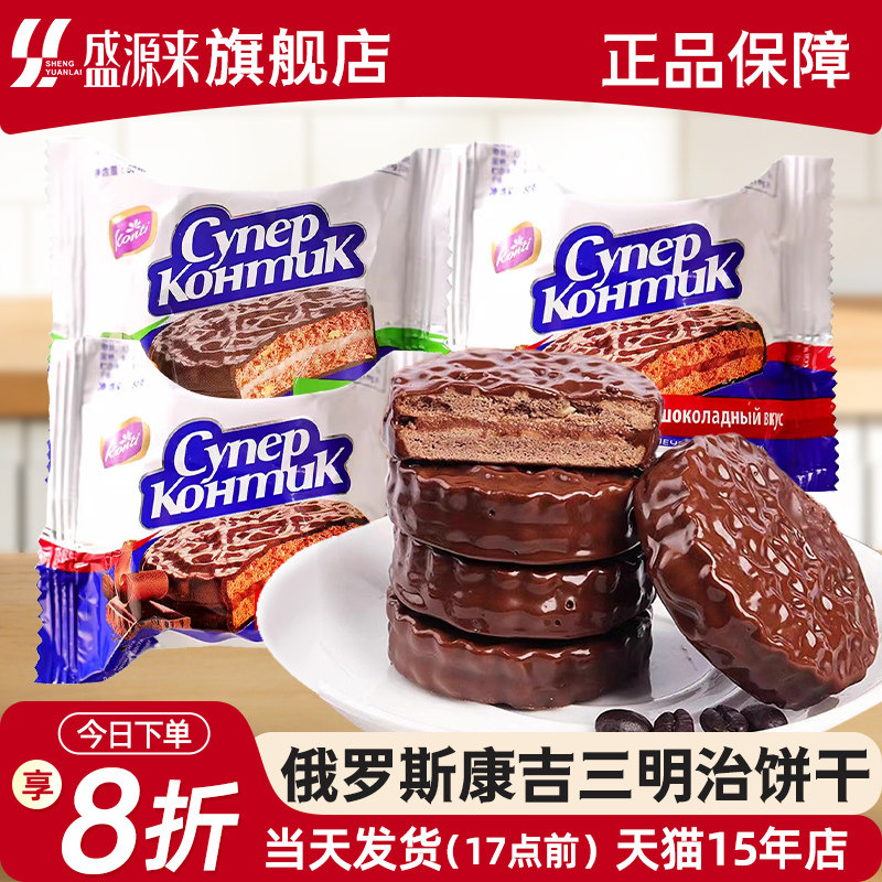 KONTI康吉俄罗斯进口花生榛子味夹心巧克力三明治饼干休闲小零食