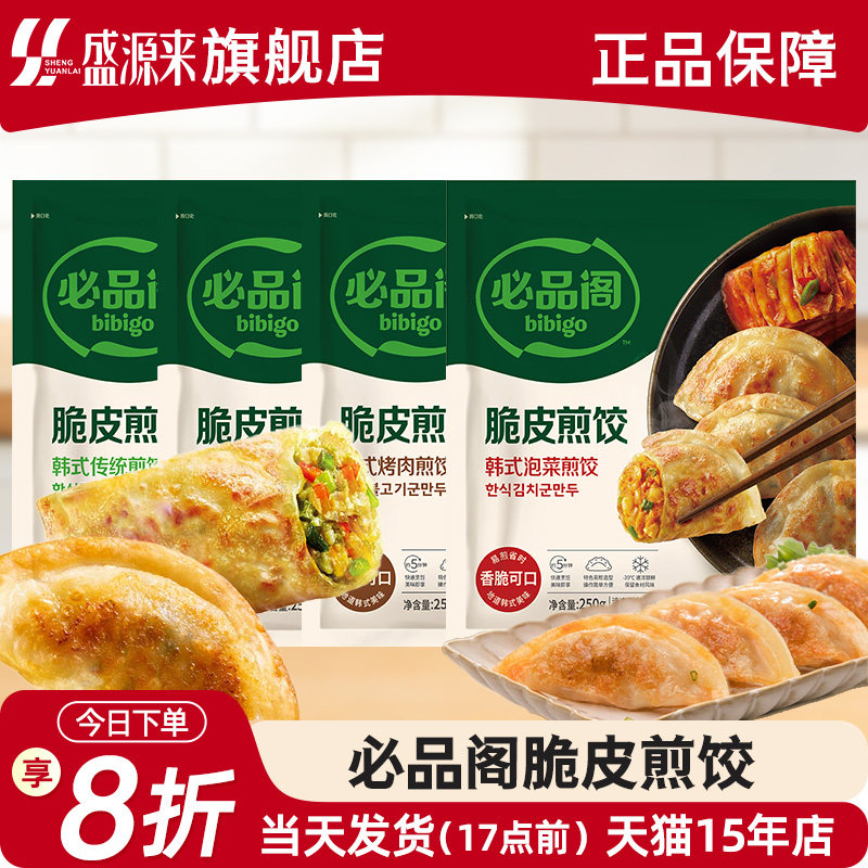 希杰必品阁脆皮煎饺粉丝泡菜烤肉bigo锅贴速冻饺子韩式王水饺早餐