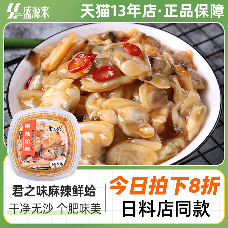麻辣鲜蛤即食花蛤肉日料店同款