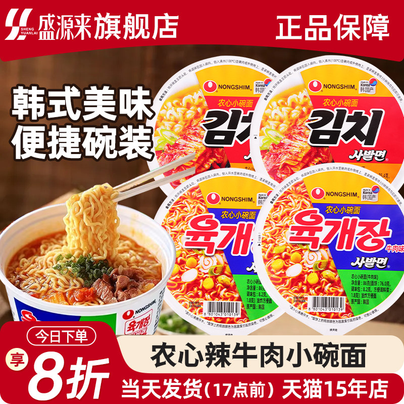 韩国进口农心泡菜牛肉碗面小碗泡面桶装免煮拉面韩式方便面辛拉面