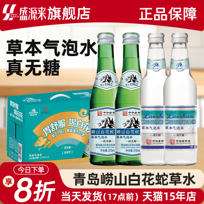 崂山白花蛇草水草本气泡水真无糖