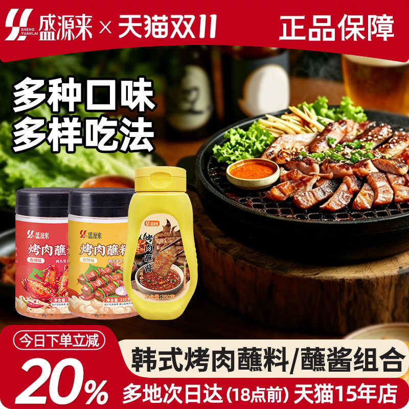 韩式烤肉蘸料韩国烤肉酱腌料烧烤专用调料干碟汁蘸酱东北干料套餐