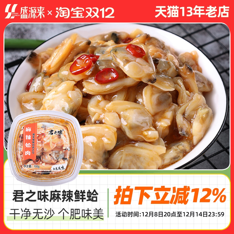 麻辣鲜蛤即食花蛤肉日料店同款