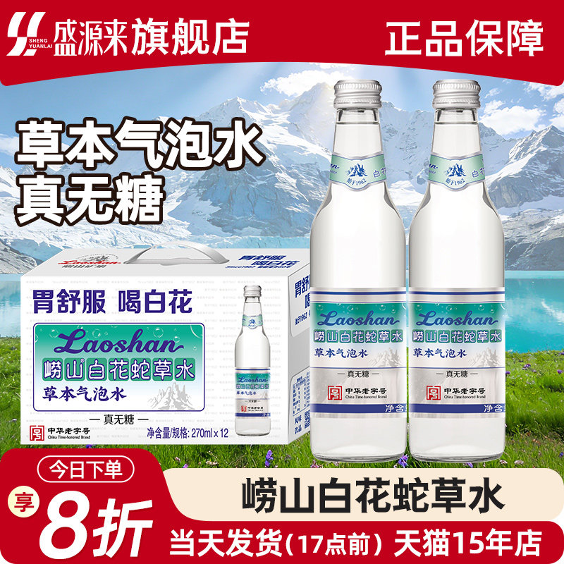 青岛特产崂山白花蛇草水清爽解腻草本气泡水0糖0卡网红饮料旗舰店