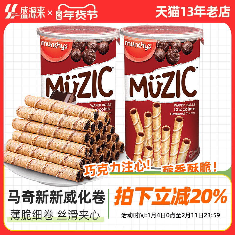 马奇新新进口马来西亚巧克力味威化注芯蛋卷五层威化卷夹心零食品