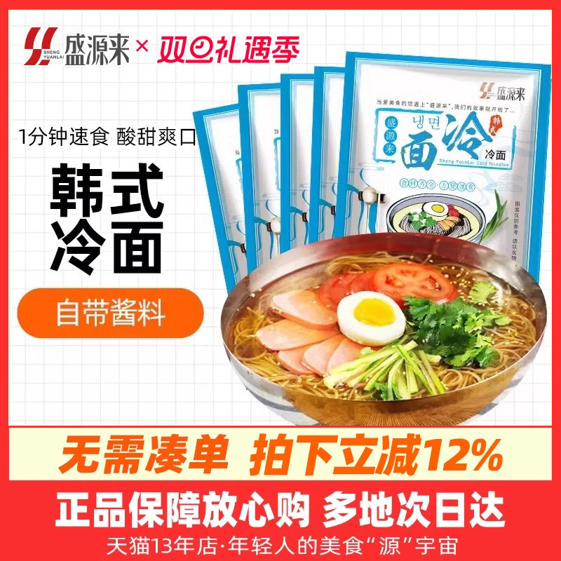 盛源来韩式冷面韩国凉面送料包