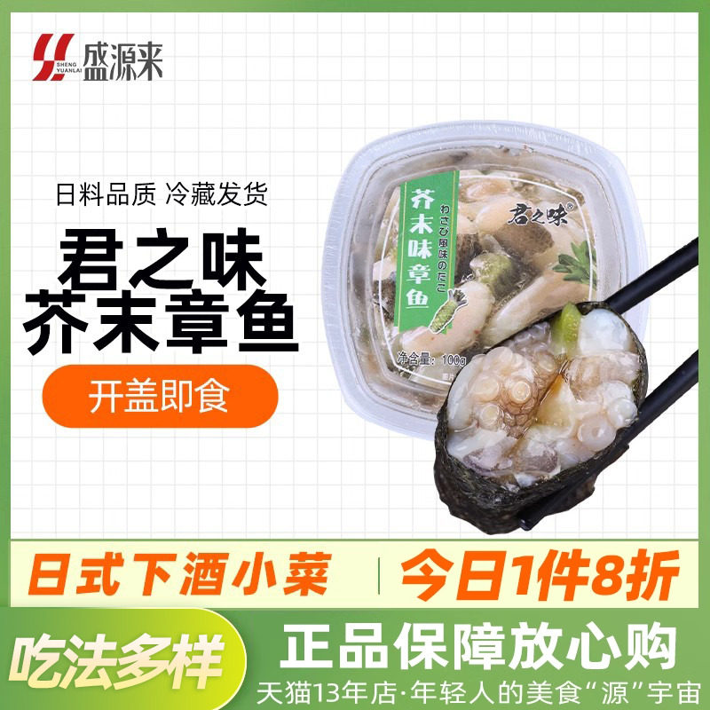 君之味日式芥末章鱼即食日料小菜
