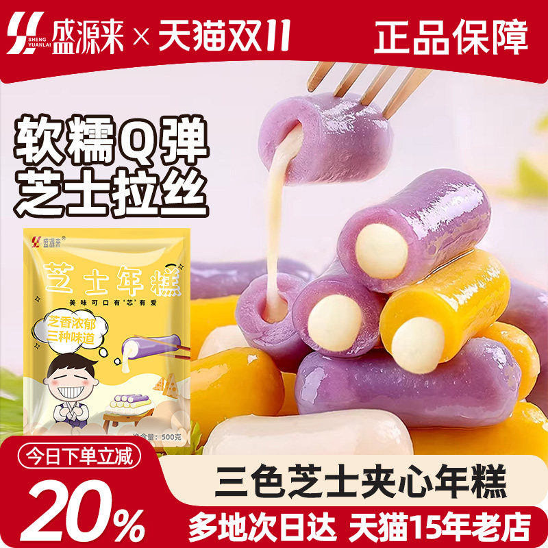 盛源来三色芝士年糕韩式部落火锅食材商用韩国夹心芝心紫薯味炒条