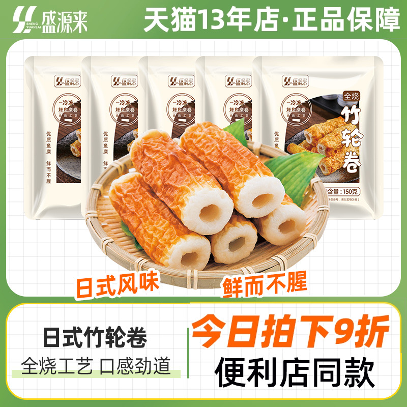盛源来日式竹轮卷5根（150g）