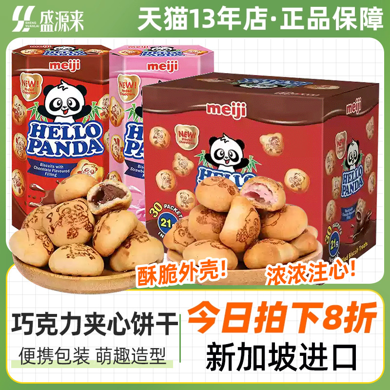 明治meiji熊猫巧克力夹心饼干小熊曲奇进口儿童卡通零食休闲草莓