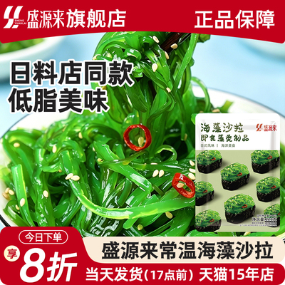 盛源来常温海藻沙拉220g