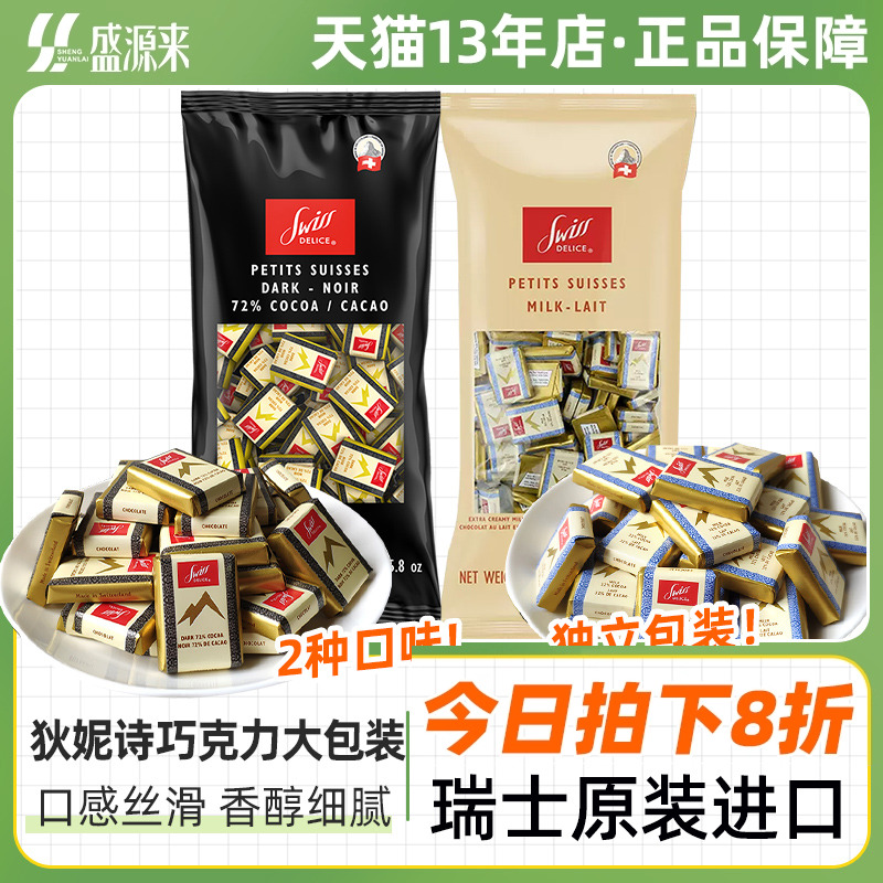Swiss Delice瑞士进口狄妮诗牛奶黑巧克力大包装结婚糖果黑巧喜糖