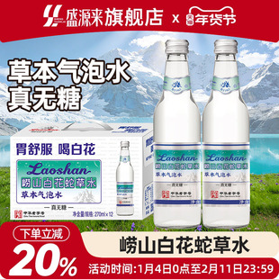 青岛特产崂山白花蛇草水清爽解腻草本气泡水0糖0卡网红饮料旗舰店