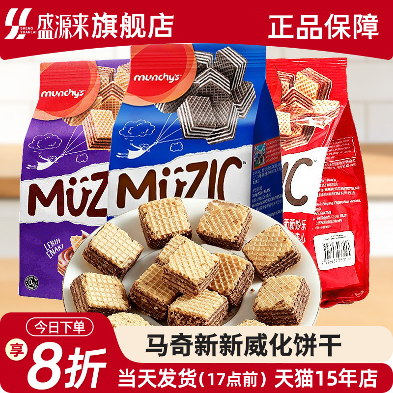 马奇新新威化饼干香草味巧克力榛子夹心曲奇马来西亚进口零食妙乐