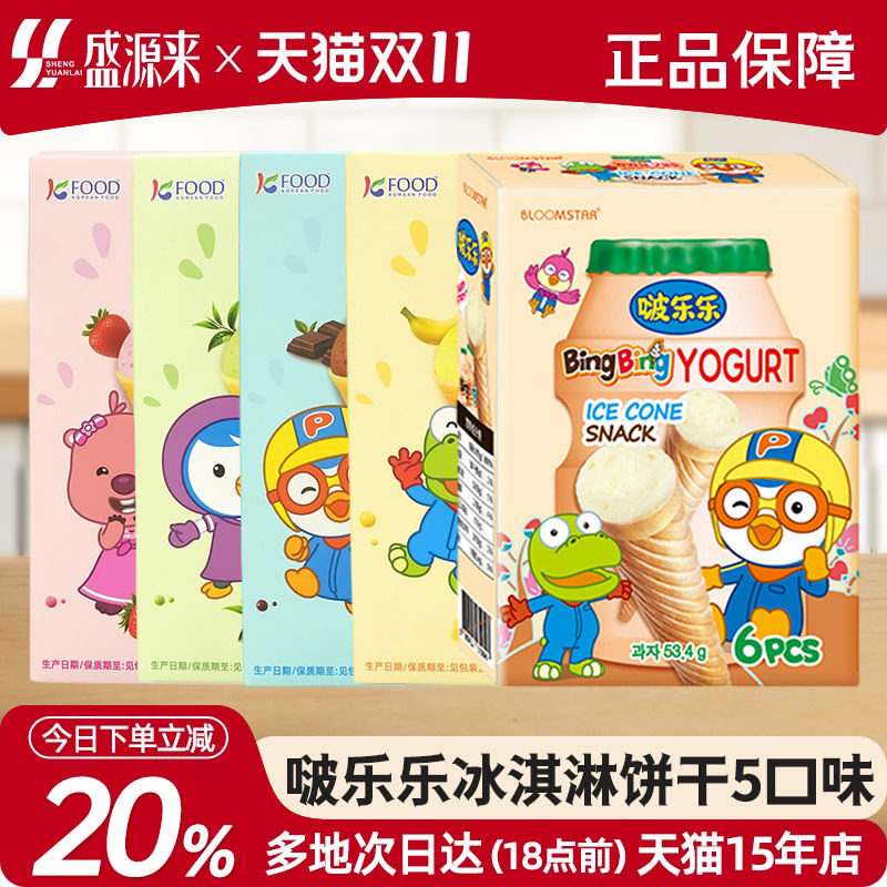啵乐乐冰淇淋饼干韩国进口儿童零食威化饼干夹心甜筒草莓巧克力味
