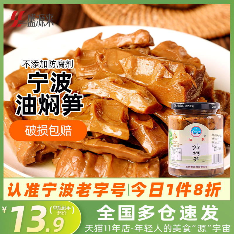 浙江宁波特产老字号奉化油焖笋农家竹笋雷笋即食下饭菜拌饭酱罐头