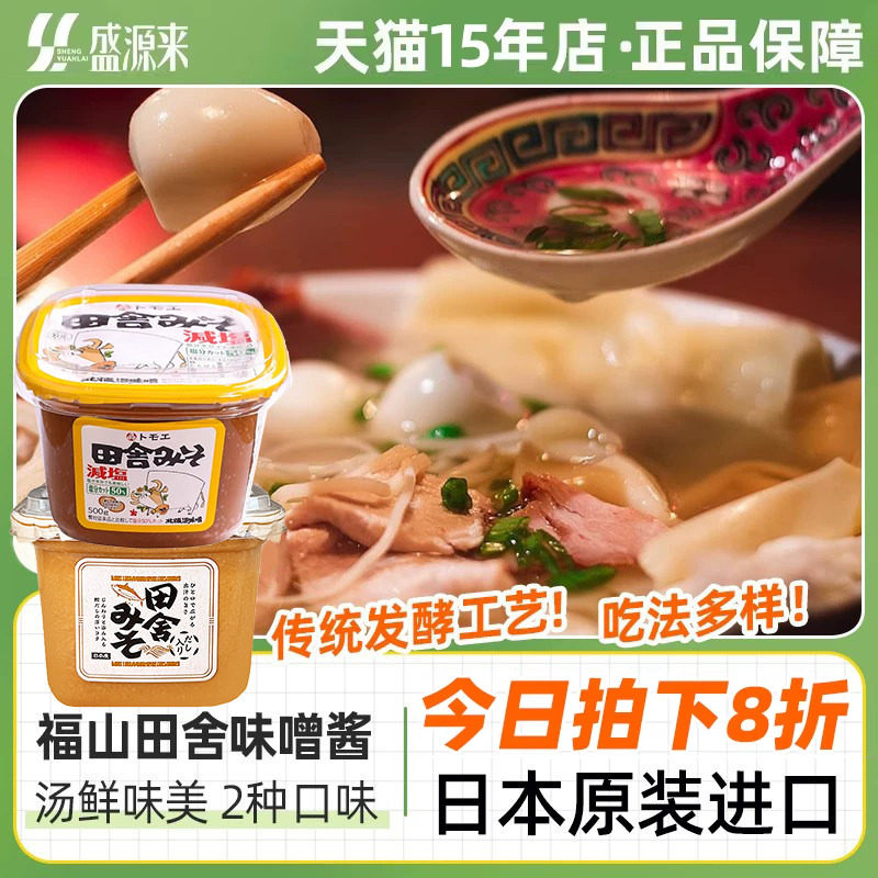 福山田舍味增酱味噌汤日本原装进口酱料日式大酱调味汤料汤包赤白