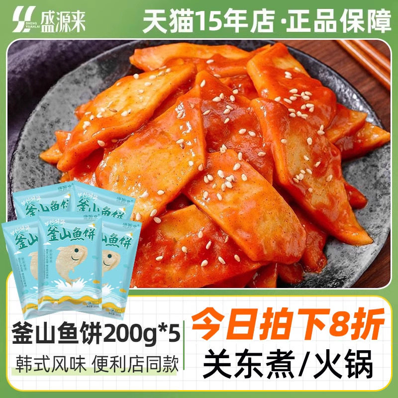 盛源来釜山鱼饼200g*5图片