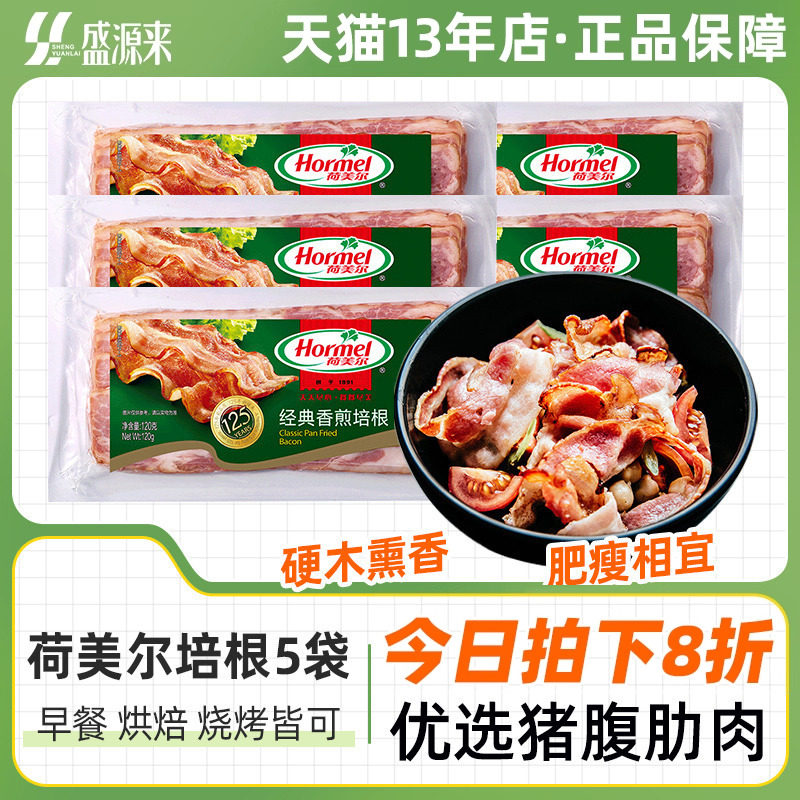 荷美尔培根片肉美式原切肉片三明治专用荷尔美手抓饼食材早餐家用