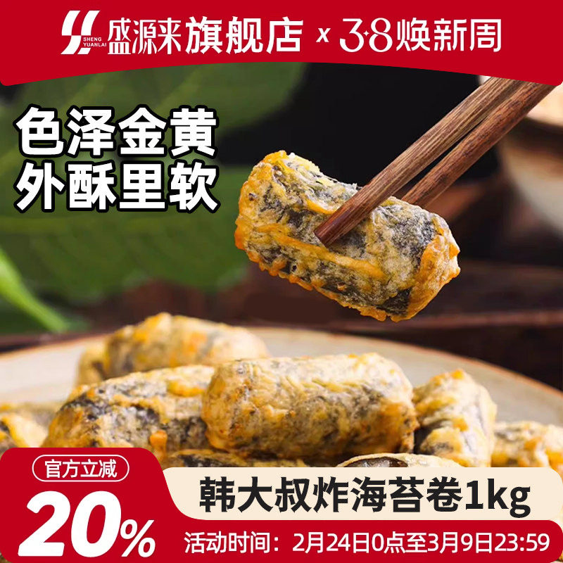 韩大叔炸海苔卷韩式油炸紫菜煎烤韩式速食粉条粉丝炸货半成品商用