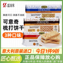 意大利进口可意奇苏打饼干全麦咸味梳打早餐代餐网红休闲零食孕妇