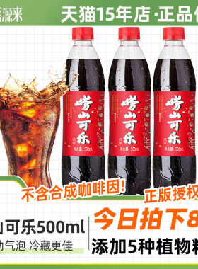 崂山可乐汽水瓶装500ml