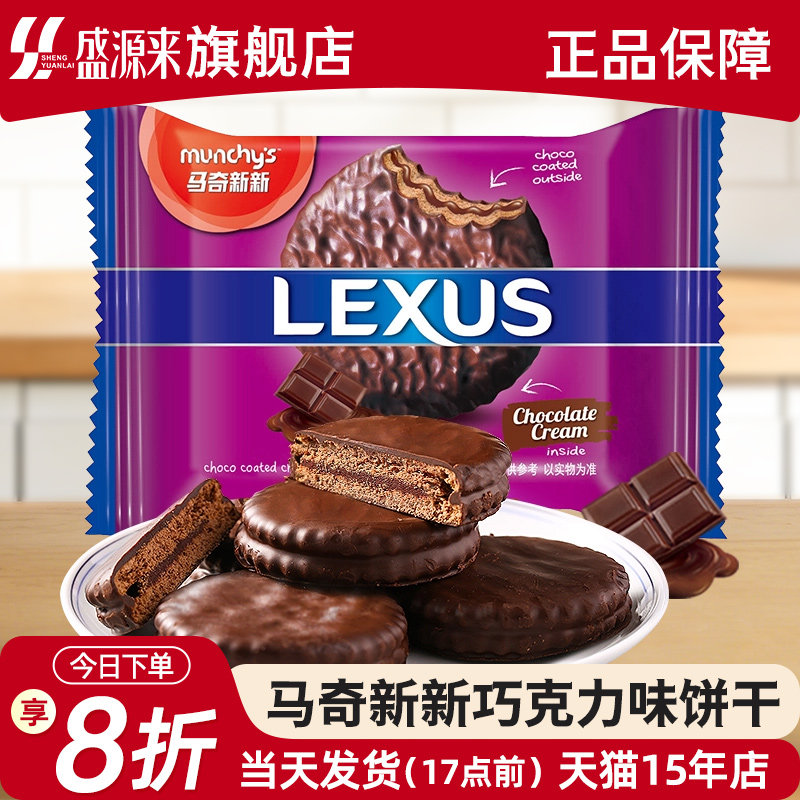 马奇新新lexus力士巧克力夹心饼干进口零食派独立小包装纯可可脂