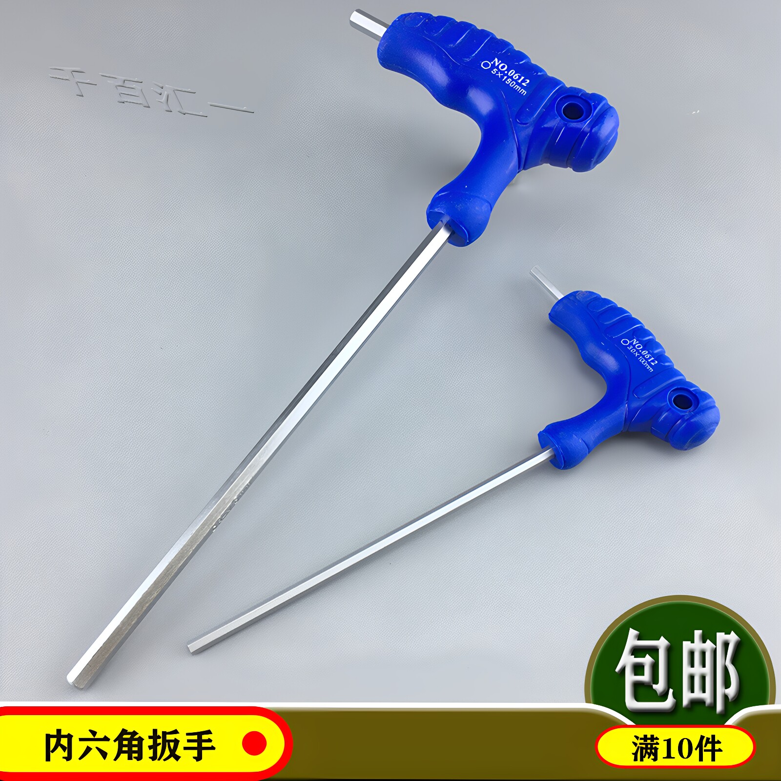 鹏工T型内六角扳手1.5-10mm