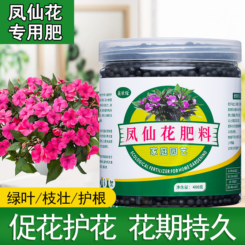 凤仙花专用肥灯盏肥料营养液盆栽促进开花金凤花有机肥四季养料肥