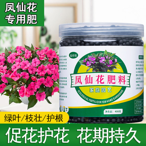 凤仙花专用肥灯盏肥料促进开花