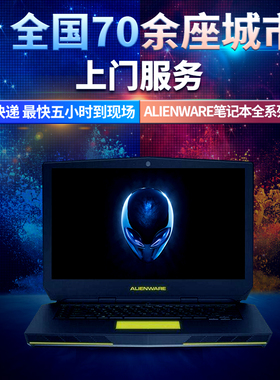 ALIENWARE 外星人笔记本 主板 屏幕 电池 显卡 CPU 维修 外星人