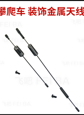 遥控模型攀爬车仿真装饰心情op件 天线信号线 km2代 trx4 SCX10