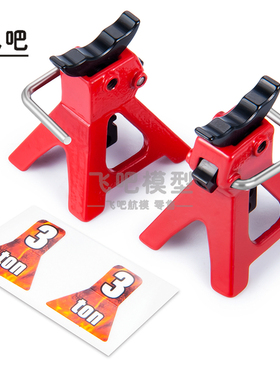 1/18车1/24模型车TRX4M路虎福特 SCX24心情件装饰 金属千斤顶一对