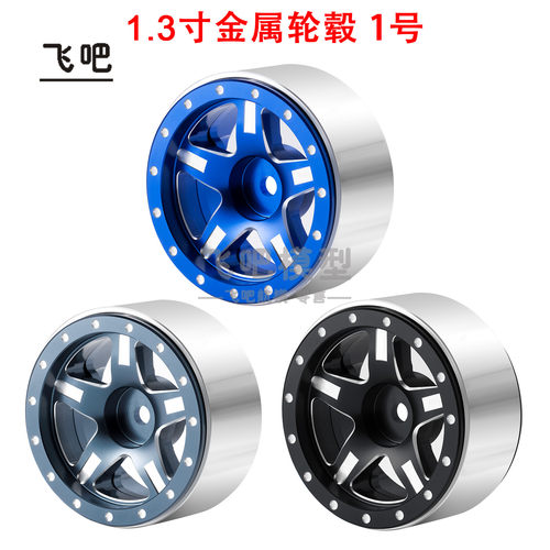 飞吧1.3寸铝合金金属轮毂