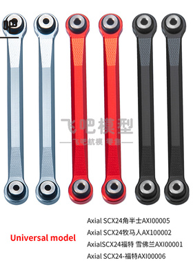 Axial SCX24 AXI00005 01 02 06模型车 OP件 金属Y型拉杆换直拉