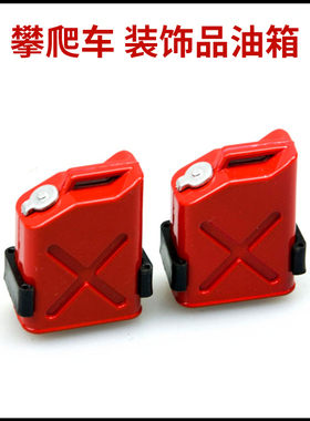 1/10仿真攀爬车饰品油箱 Axial 幽灵 SCX10 90046 RC4WD D90 TRX4