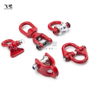 1/10仿真攀爬车 心情件 拖车钩 马蹄扣 TRX4 T6 Axial SCX10 D90